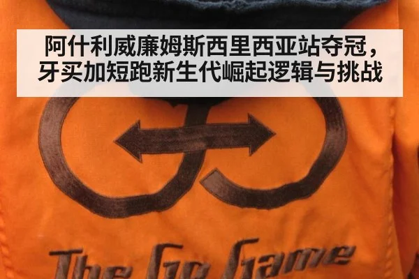 阿什利威廉姆斯西里西亚站夺冠，牙买加短跑新生代崛起逻辑与挑战