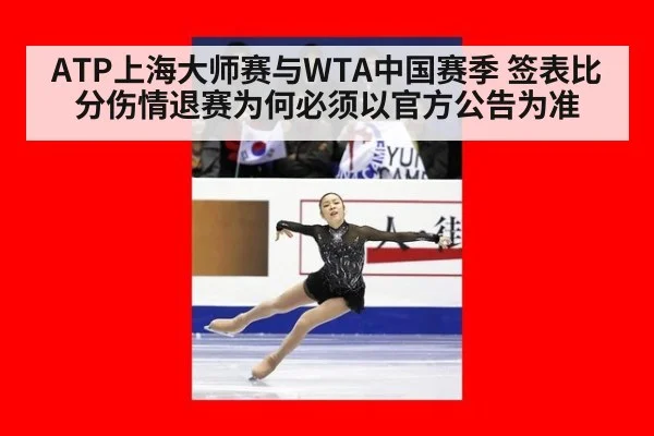 ATP上海大师赛与WTA中国赛季 签表比分伤情退赛为何必须以官方公告为准